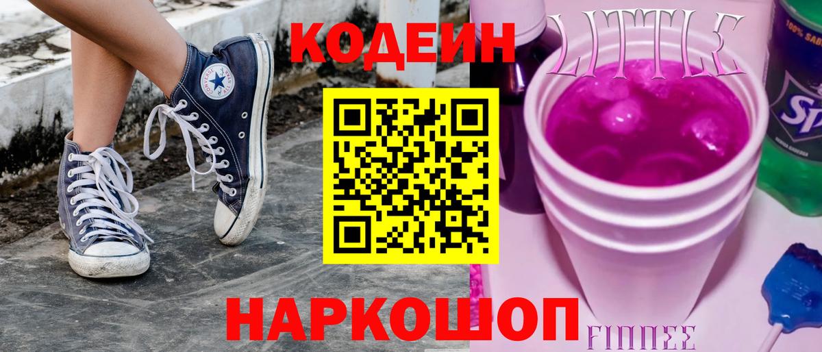 Codein напиток Lean (лин) Майкоп